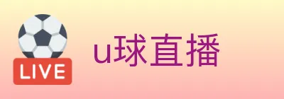 u球直播 logo